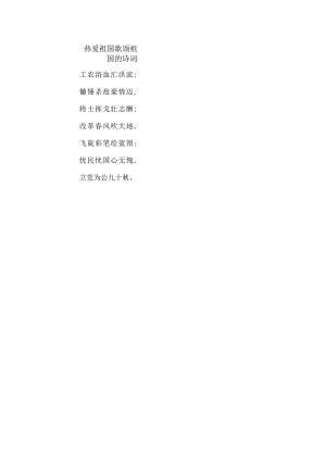 热爱祖国歌颂祖国的诗词.docx