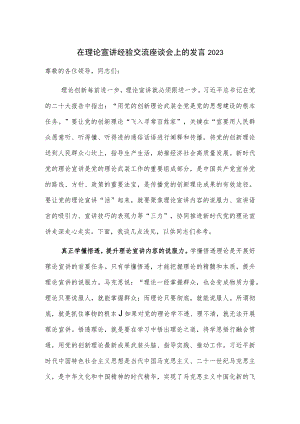 在理论宣讲经验交流座谈会上的发言2023.docx