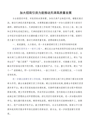 加大招商引资力度推动天津高质量发展.docx