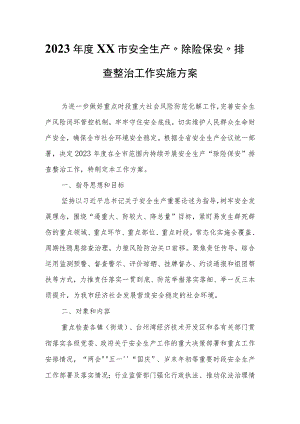 2023年度XX市安全生产“除险保安”排查整治工作实施方案 .docx