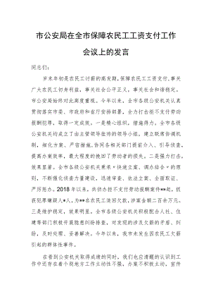 市公安局在全市保障农民工工资支付工作会议上的发言.docx