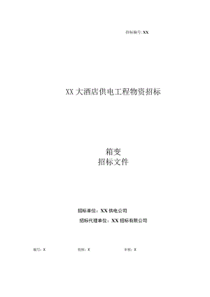 XX大酒店供电工程物资（箱变）招标文件(2023年).docx