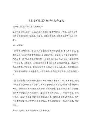 《富贵不能淫》说课稿优秀2篇.docx