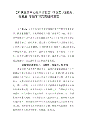 【妇联主席中心组研讨发言】“扬优势、找差距、促发展”专题学习交流研讨发言.docx