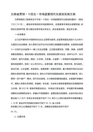 云南省贯彻“十四五”市场监管现代化规划实施方案.docx