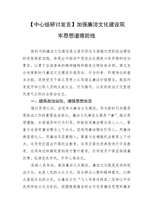 【中心组研讨发言】加强廉洁文化建设筑牢思想道德防线.docx