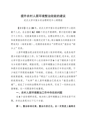 【调研报告】提升农村人居环境整治效能的建议.docx