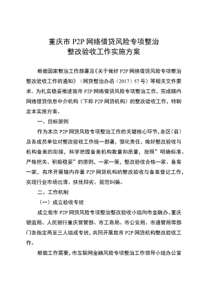 重庆市P2P网络借贷风险专项整治整改验收工作实施方案.docx