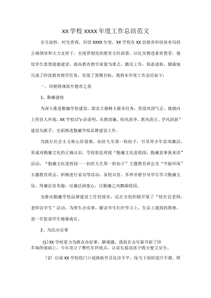 XX学校XXXX年度工作总结范文.docx