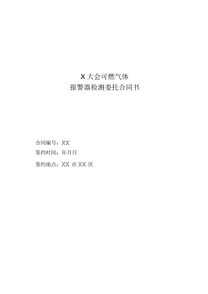 X大会可燃气体报警器检测委托合同（2023年XX安装工程有限公司与XX燃气安装工程有限公司）.docx