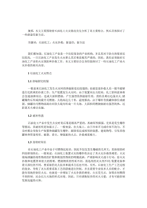 探讨石油化工火灾扑救的新途径新方法.docx