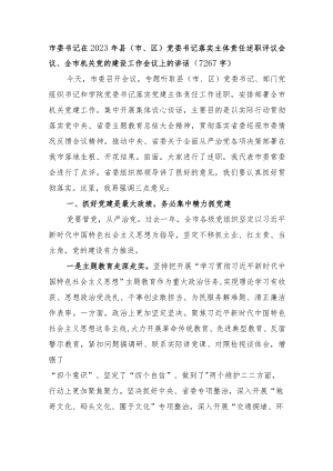 市委书记在2023年县（市、区）党委书记落实主体责任述职评议会议、全市机关党的建设工作会议上的讲话.docx