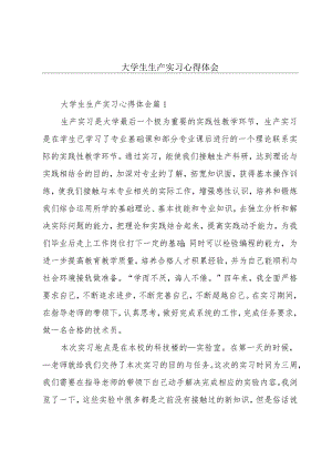 大学生生产实习心得体会.docx