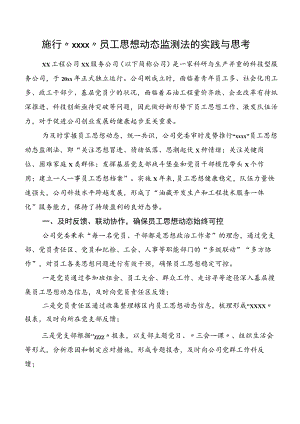 施行“xxxx”员工思想动态监测法的实践与思考.docx