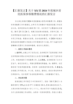 【汇报发言】关于XX镇2024年度城乡居民医保参保缴费情况的汇报发言.docx