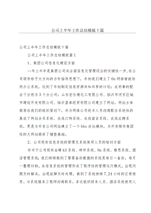 公司上半年工作总结模板十篇.docx