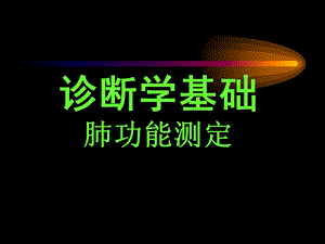 肺功能和血气指标.ppt