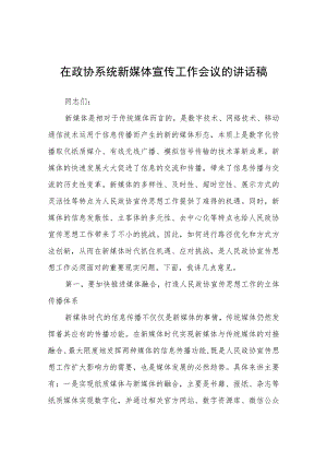 在政协系统新媒体宣传工作会议的讲话稿.docx