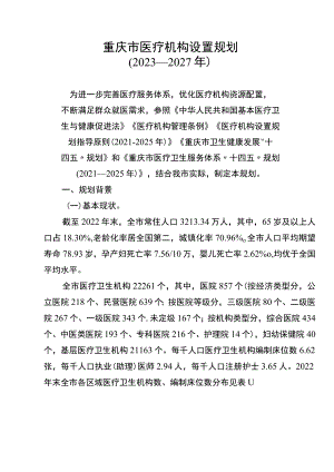 重庆市医疗机构设置规划（2023—2027年）.docx