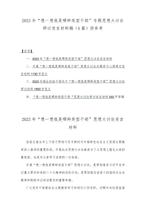 2023年“想一想我是哪种类型干部”专题思想大讨论研讨发言材料稿（4篇）供参考.docx