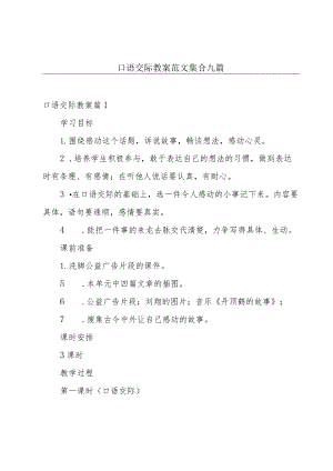 口语交际教案范文集合九篇.docx