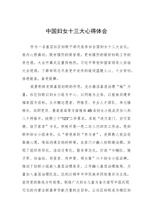 妇联干部关于中国妇女十三大心得体会十八篇.docx