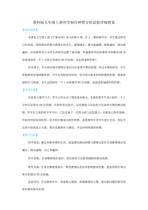 教科版五年级上册科学制作钟摆分组试验详细教案.docx