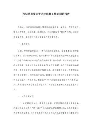 市纪委监委关于派驻监督工作的调研报告.docx