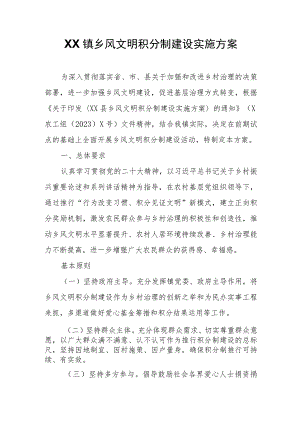 XX镇乡风文明积分制建设实施方案 .docx