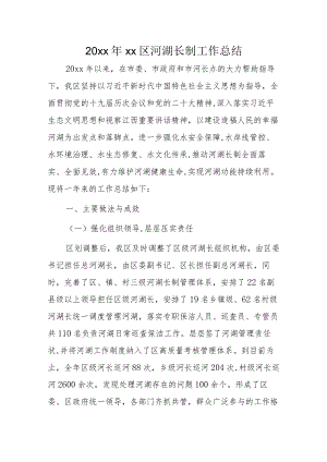 20xx年xx区河湖长制工作总结.docx