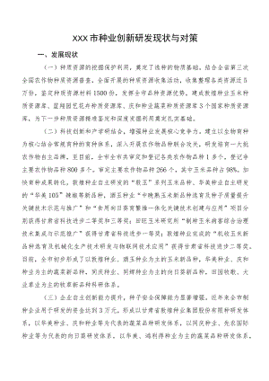XXX市种业创新研发现状与对策.docx