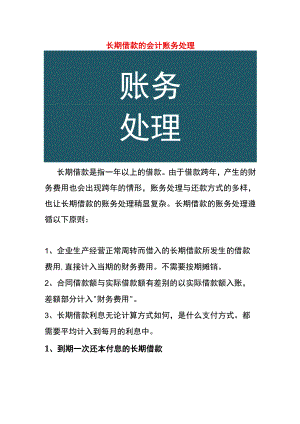 长期借款的会计账务处理.docx