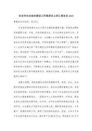 在全市社会组织建设工作推进会上的汇报发言2023.docx