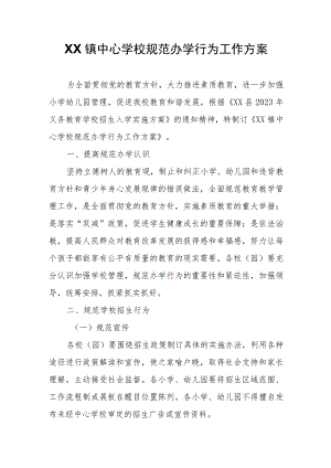 XX镇中心学校规范办学行为工作方案.docx