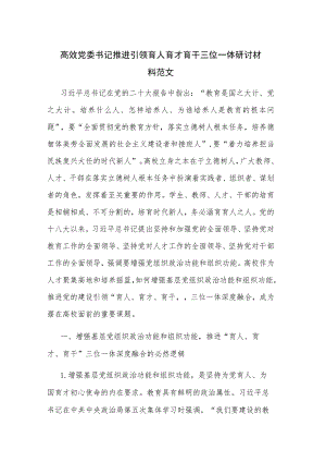 高效党委书记推进引领 育人 育才 育干 三位一体研讨材料范文.docx