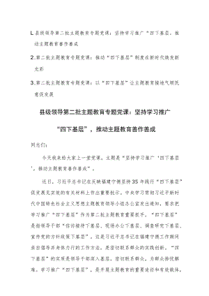 2023年第二批主题教育“四下基层专题党课讲稿范文3篇.docx