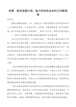 党课：抓实党建引领奋力开创农业农村工作新局面.docx