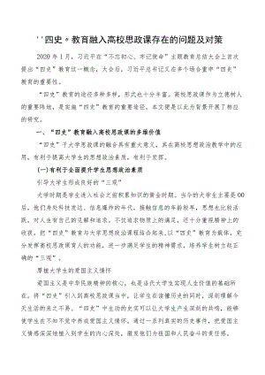 “四史”教育融入高校思政课存在的问题及对策.docx