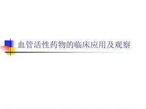 血管活性药物的临床应用及观察.ppt.ppt