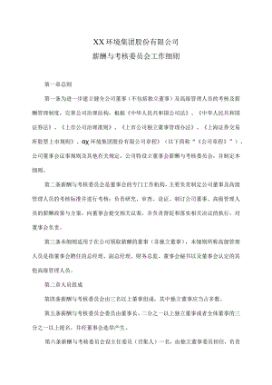 XX环境集团股份有限公司薪酬与考核委员会工作细则（2023年修订）.docx
