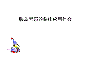 胰岛素泵的临床应用体会.ppt