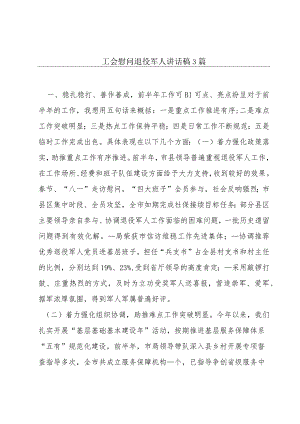 工会慰问退役军人讲话稿3篇.docx