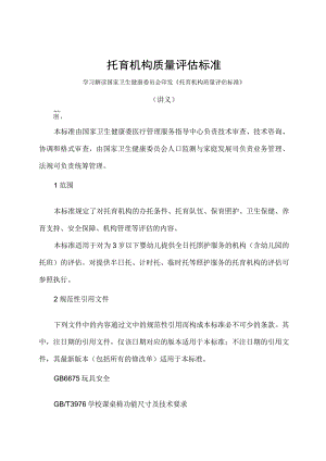 学习解读2023 年托育机构质量评估标准（讲义）.docx