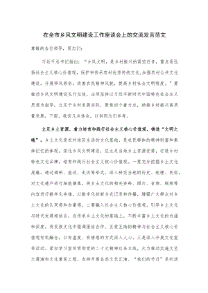 在全市乡风文明建设工作座谈会上的交流发言范文.docx