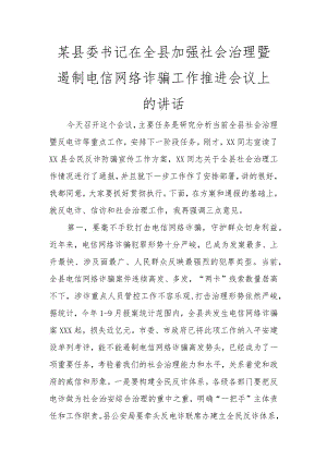 某县委书记在全县加强社会治理暨遏制电信网络诈骗工作推进会议上的讲话讲话发言.docx