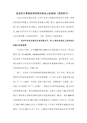 在全市三季度经济形势分析会上的讲话.docx