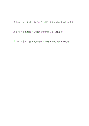 某区县在全市“四下基层”暨“走找想促”调研活动交流座谈督导会上的汇报发言3篇.docx