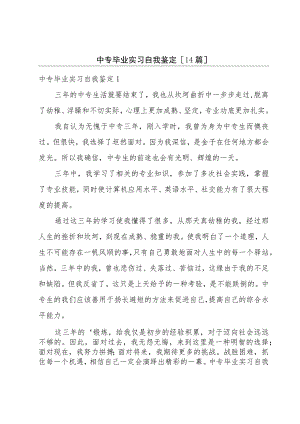 中专毕业实习自我鉴定[14篇].docx