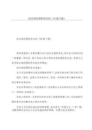 综合部经理职责内容（18篇下载）.docx