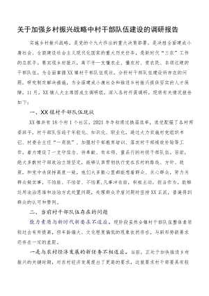 关于加强乡村振兴战略中村干部队伍建设的调研报告.docx